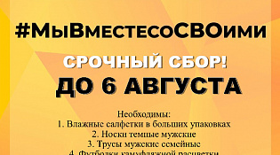 Срочный сбор для СВО
